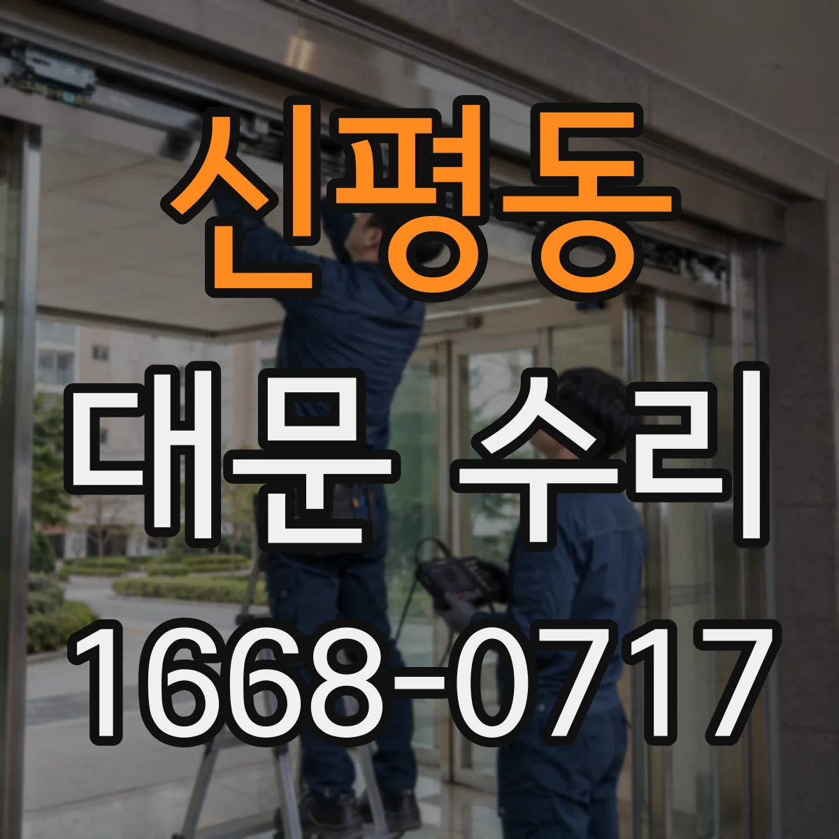 신평동 대문 수리