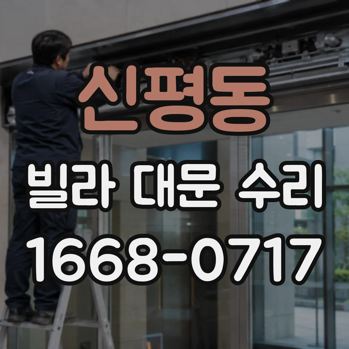 신평동 빌라 대문 수리