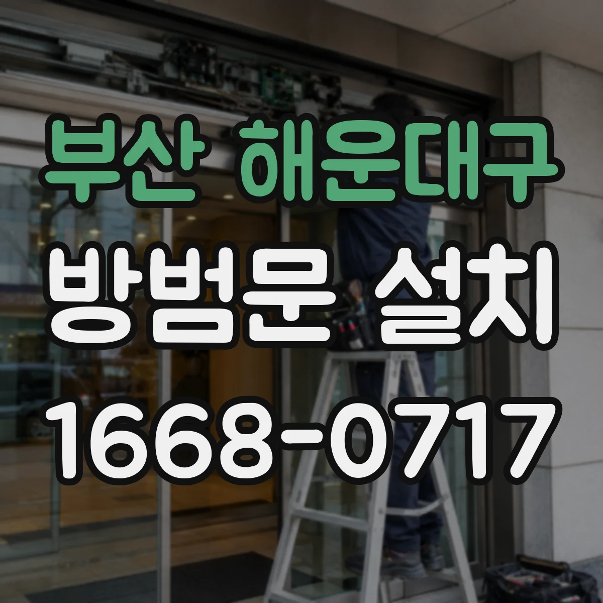 부산 해운대구 방범문 설치
