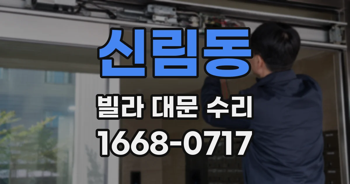 신림동 빌라 대문 수리