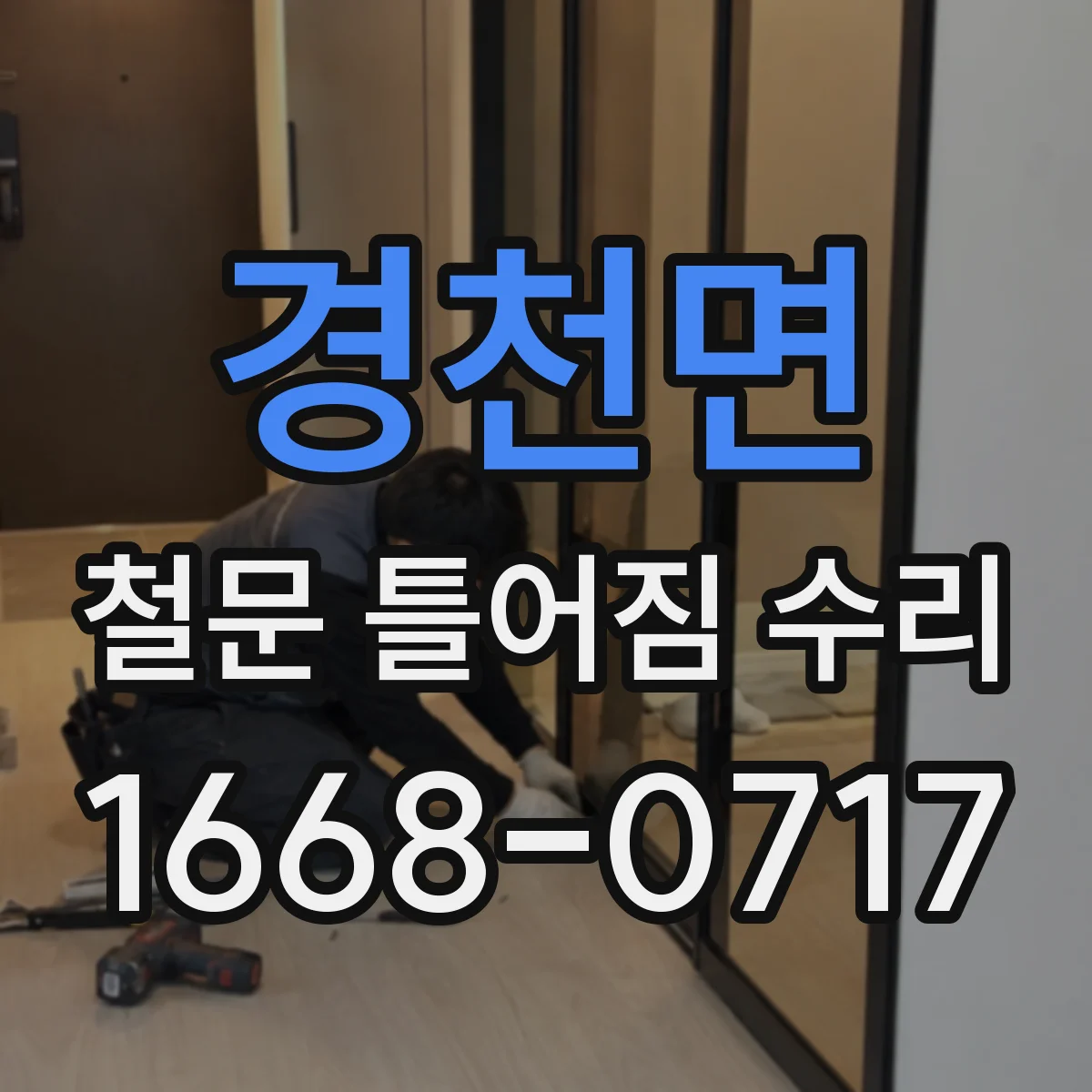 경천면 철문 틀어짐 수리