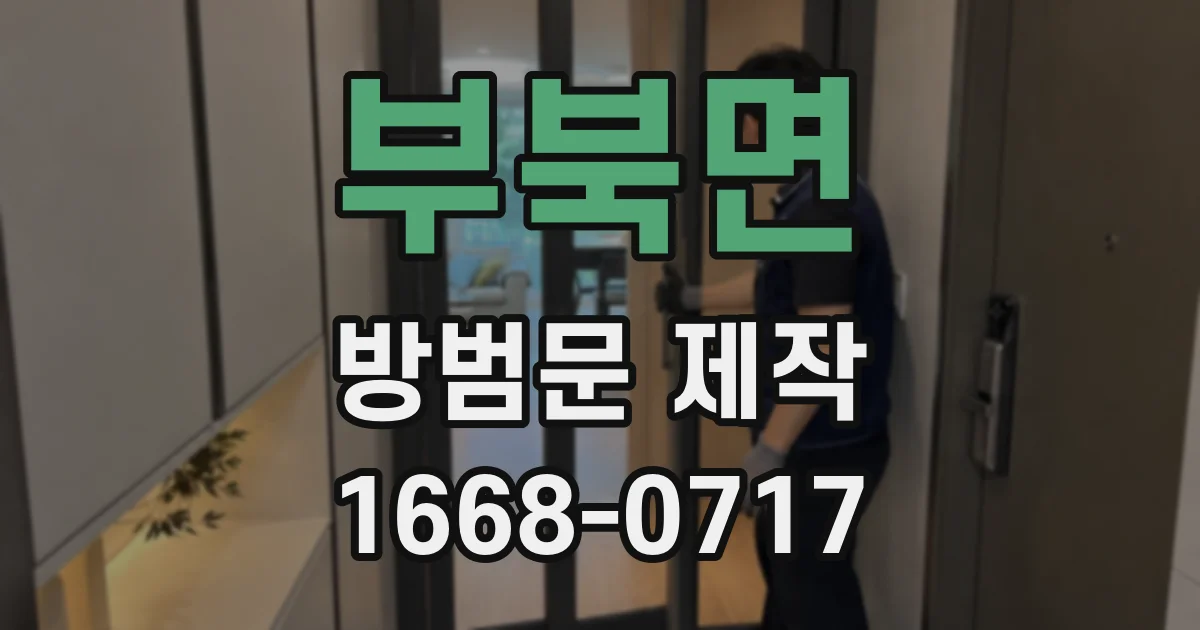 부북면 방범문 제작
