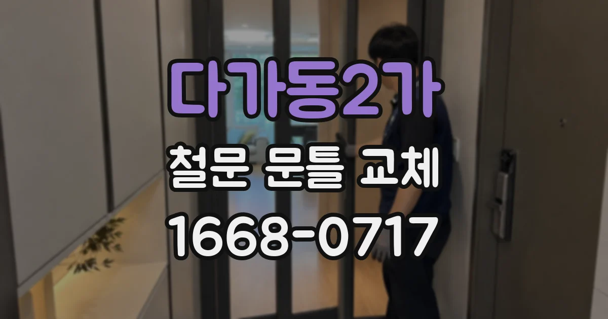 다가동2가 철문 문틀 교체