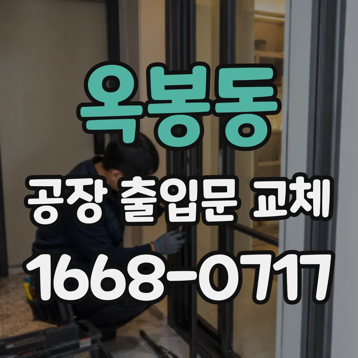 옥봉동 공장 출입문 교체