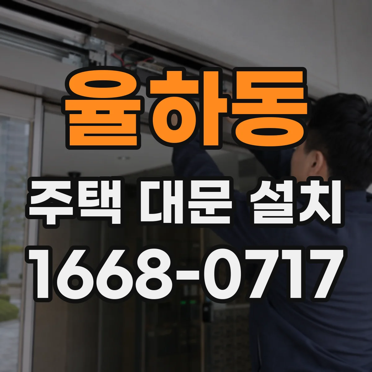 율하동 주택 대문 설치