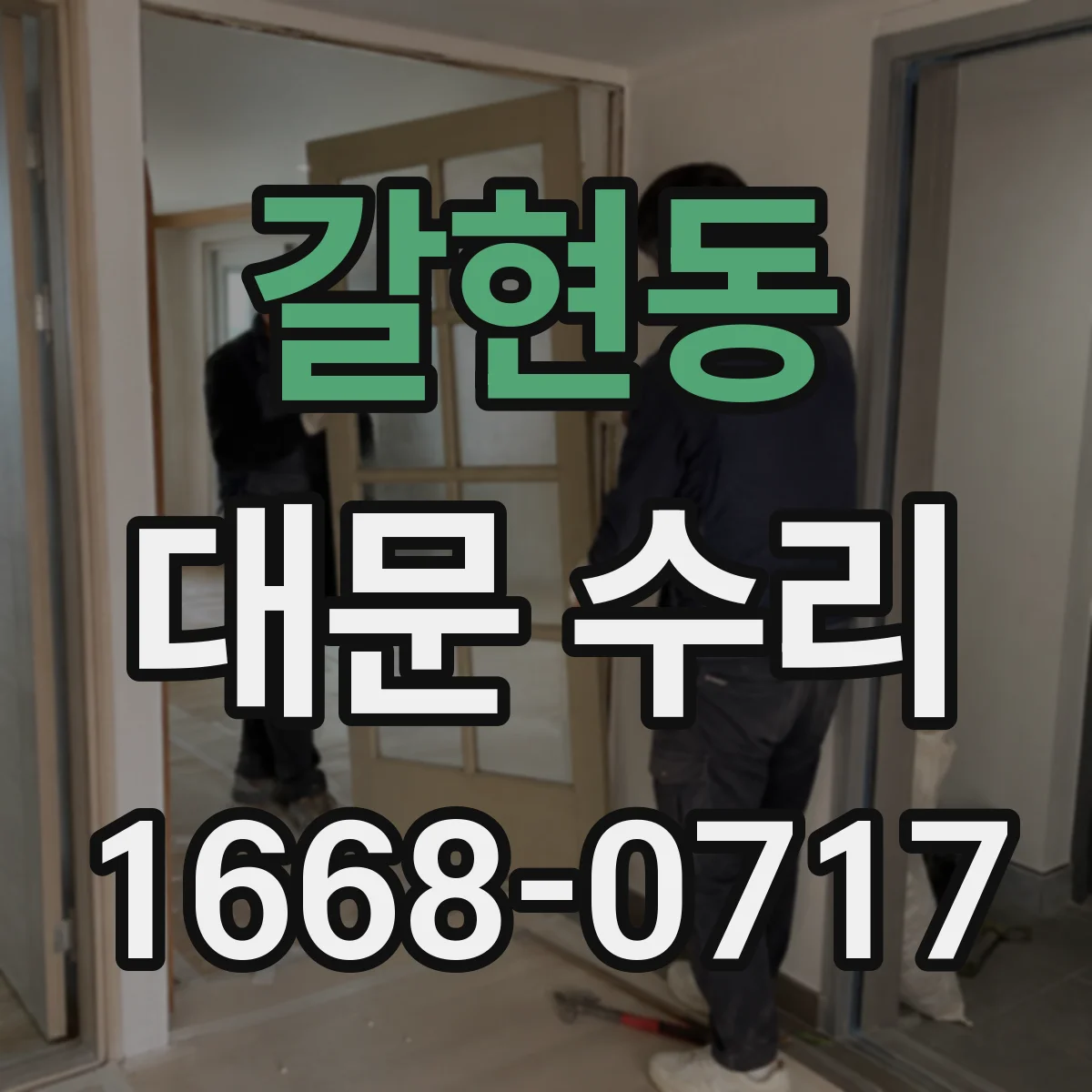 갈현동 대문 수리