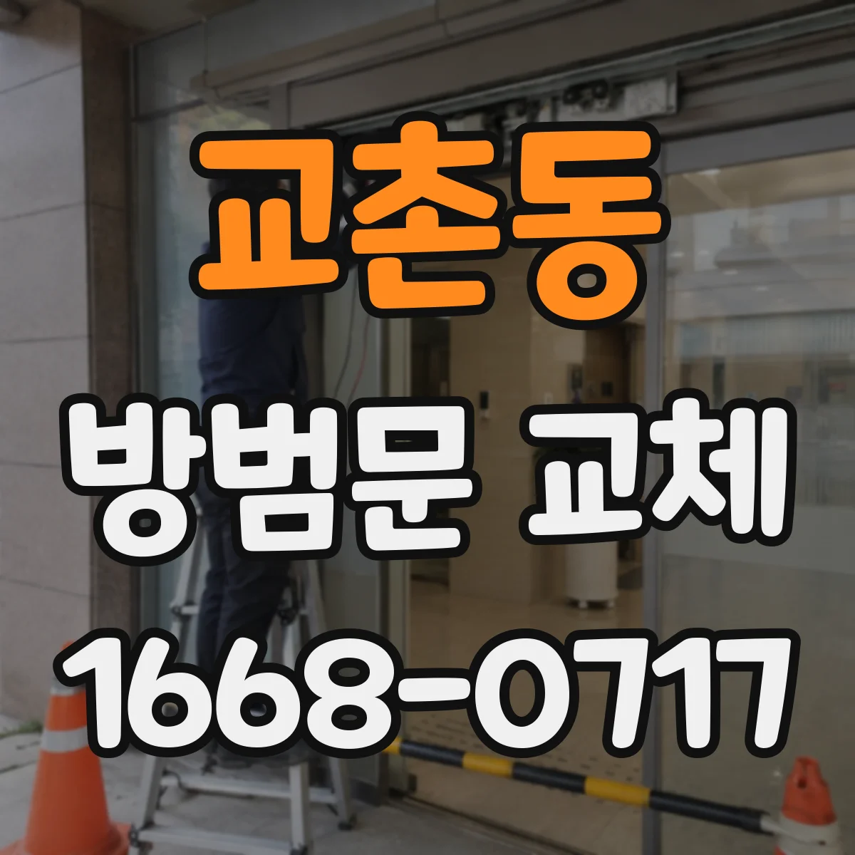 교촌동 방범문 교체