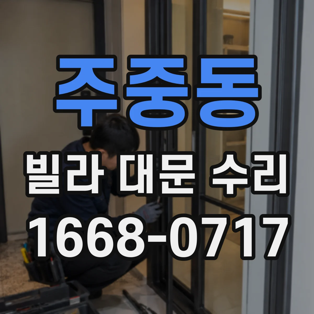 주중동 빌라 대문 수리