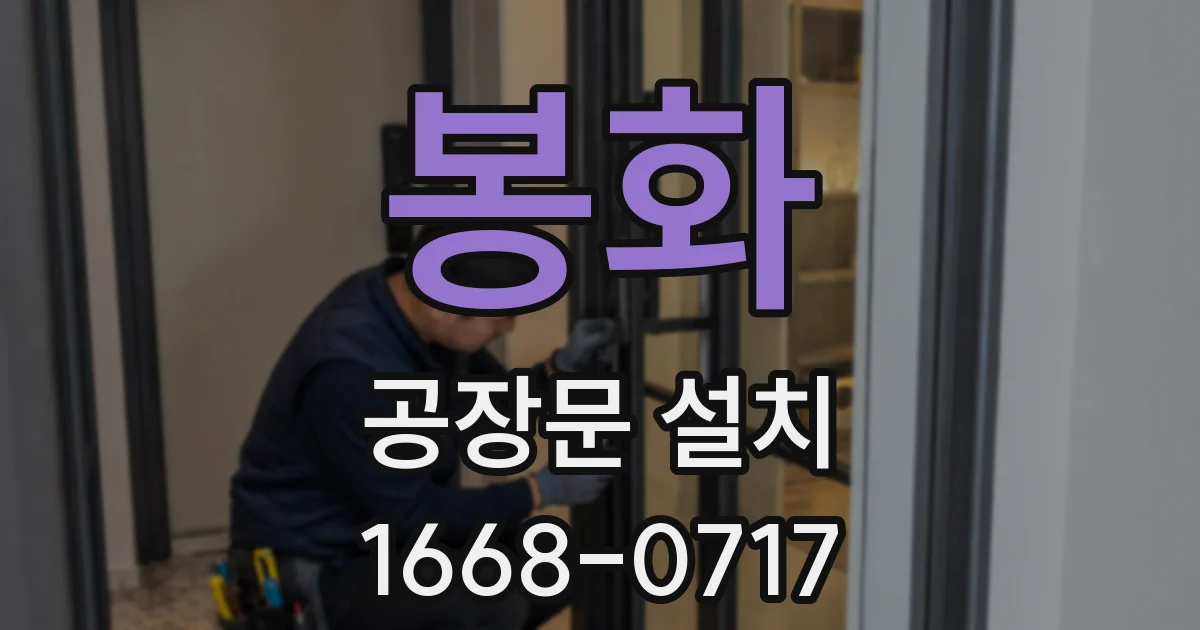 봉화 공장문 설치