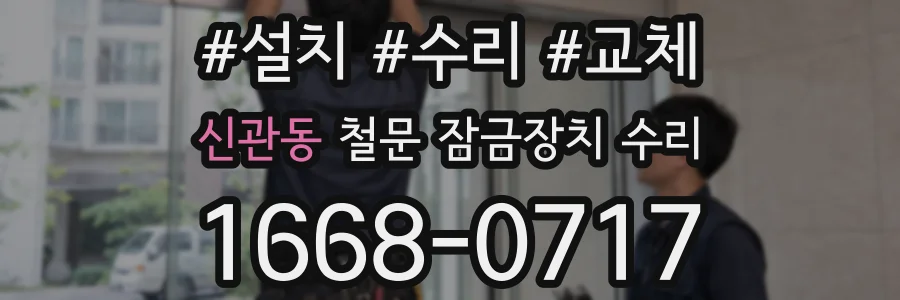 신관동 철문 잠금장치 수리
