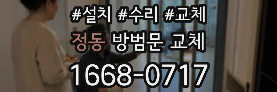 정동 방범문 교체