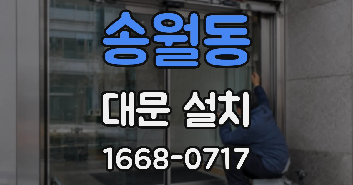 송월동 대문 설치