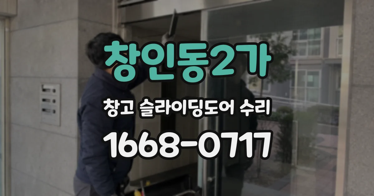 창인동2가 창고 슬라이딩도어 수리