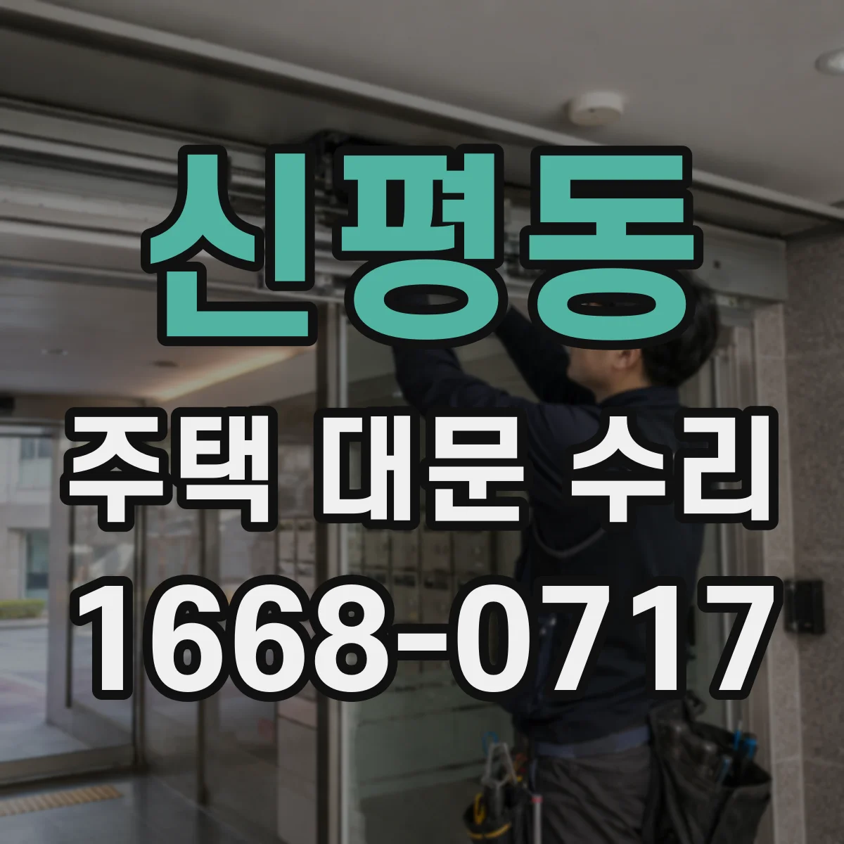 신평동 주택 대문 수리