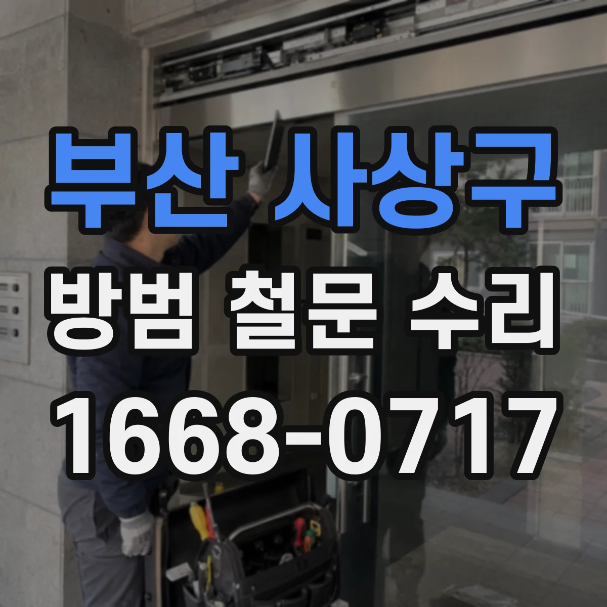 부산 사상구 방범 철문 수리