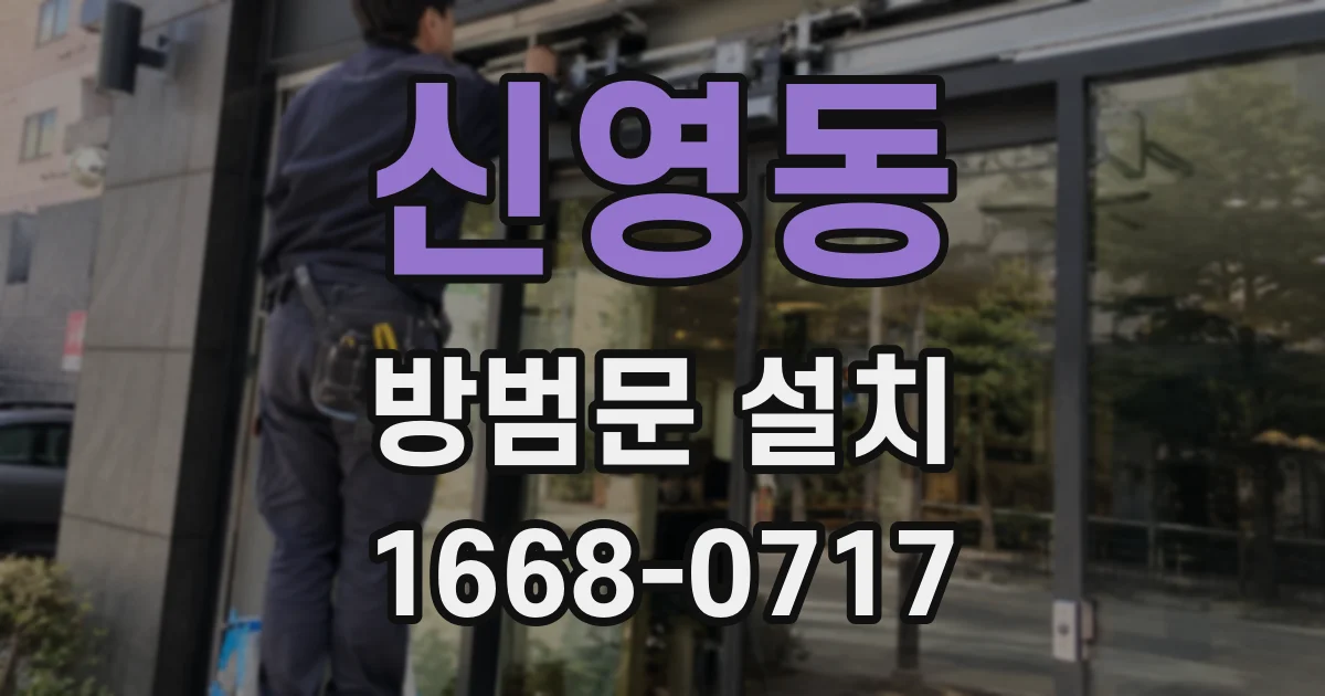신영동 방범문 설치