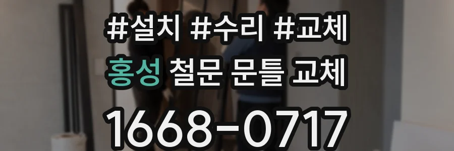 홍성 철문 문틀 교체