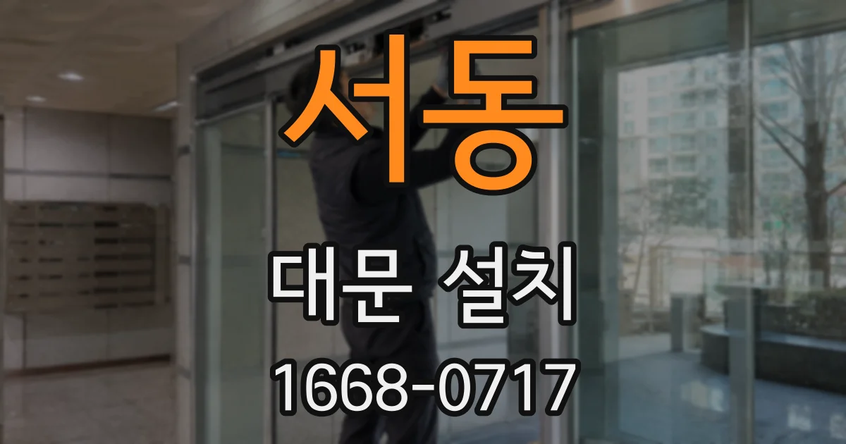 서동 대문 설치