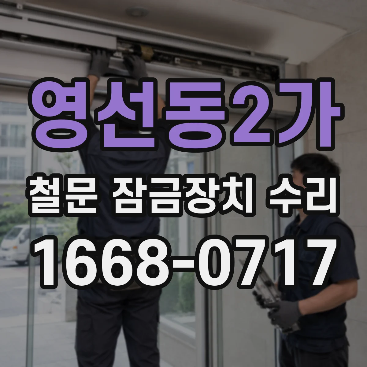 영선동2가 철문 잠금장치 수리