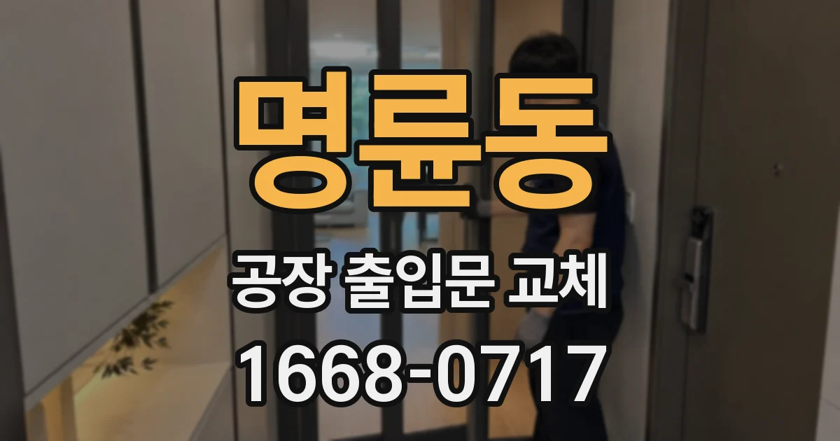 명륜동 공장 출입문 교체