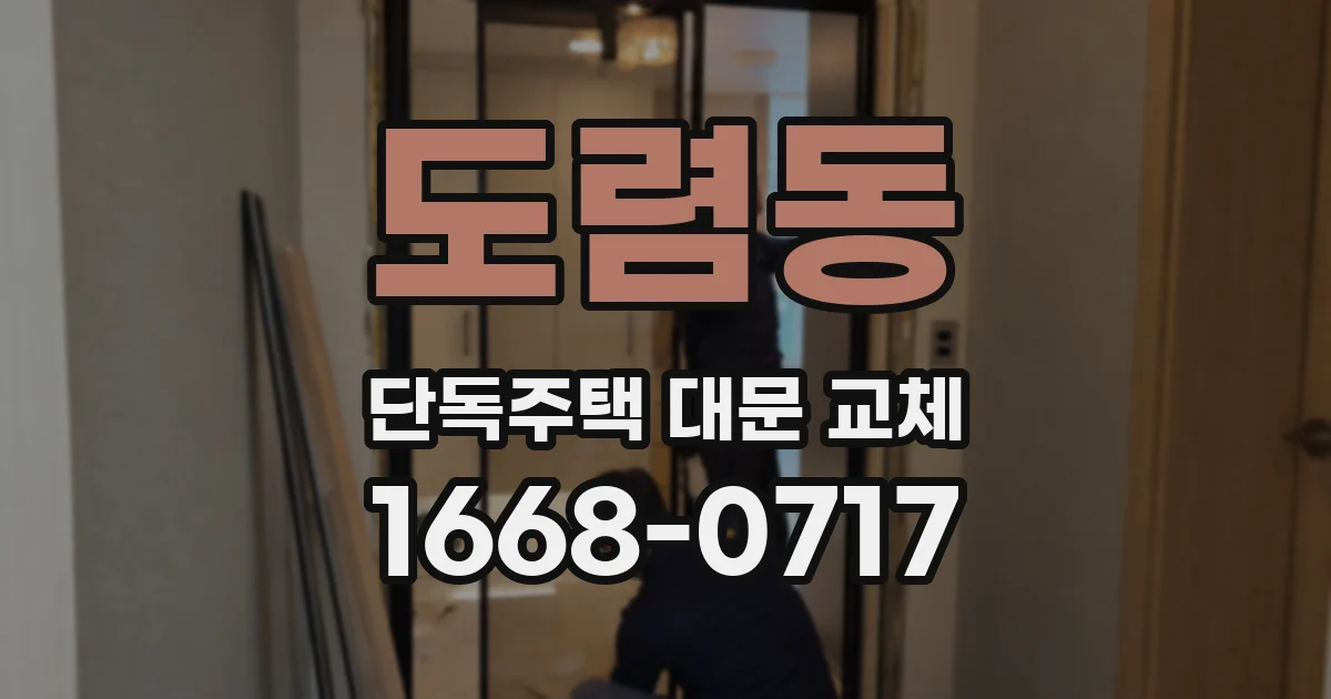 도렴동 단독주택 대문 교체