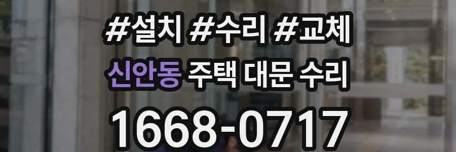 신안동 주택 대문 수리