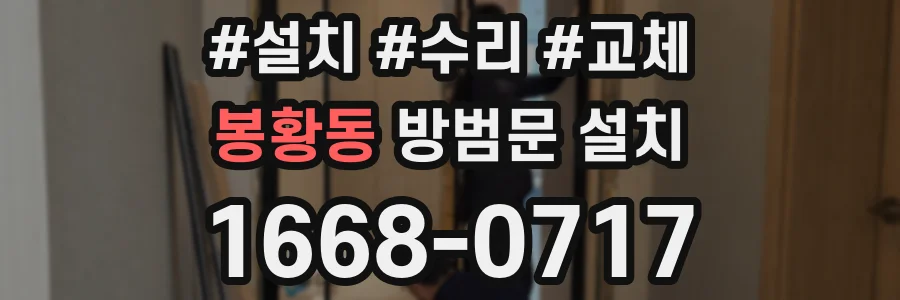 봉황동 방범문 설치