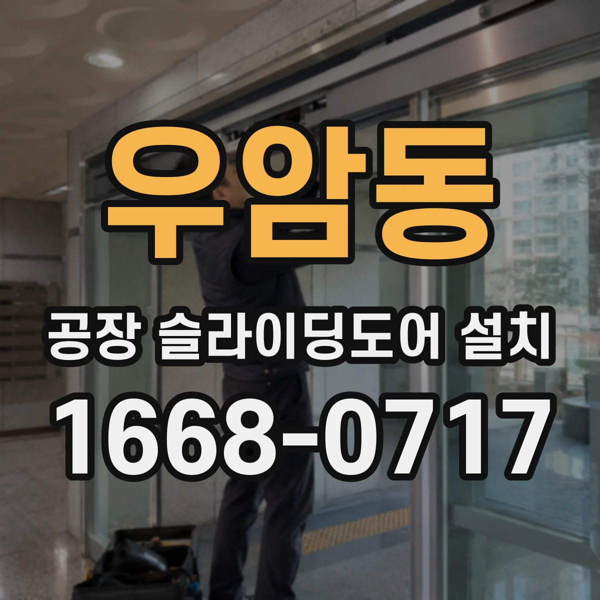 우암동 공장 슬라이딩도어 설치