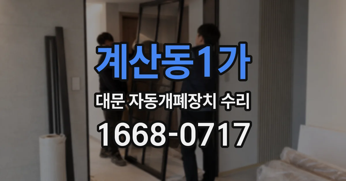 계산동1가 대문 자동개폐장치 수리