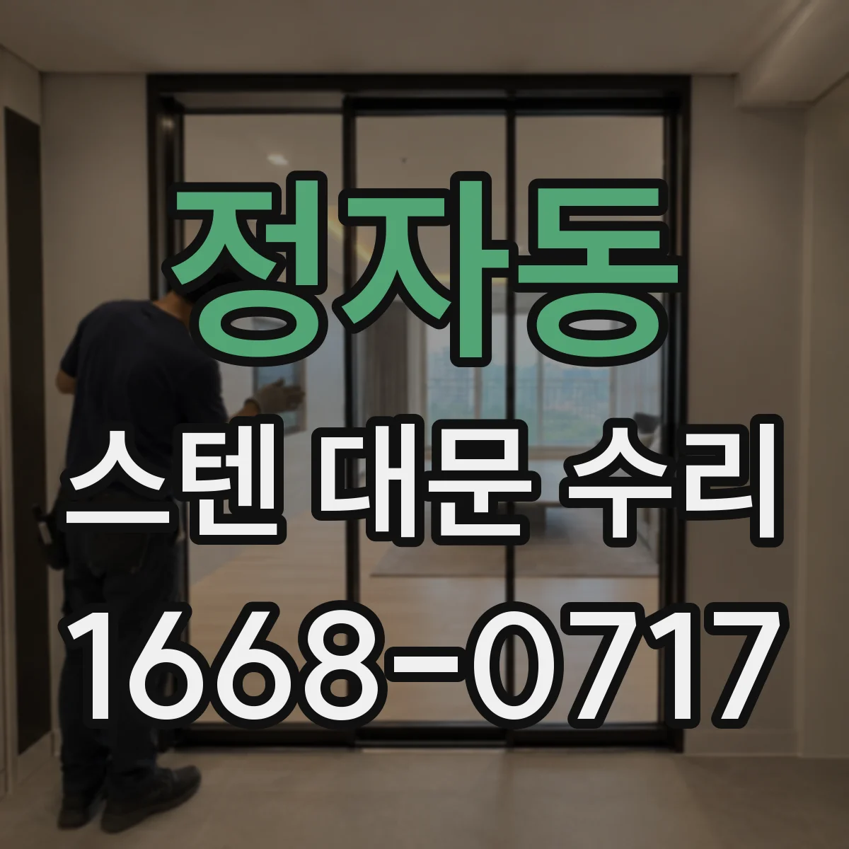 정자동 스텐 대문 수리