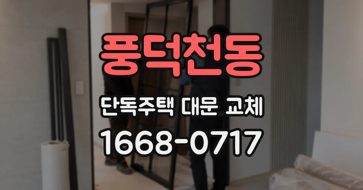 풍덕천동 단독주택 대문 교체