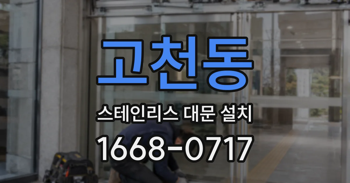 고천동 스테인리스 대문 설치
