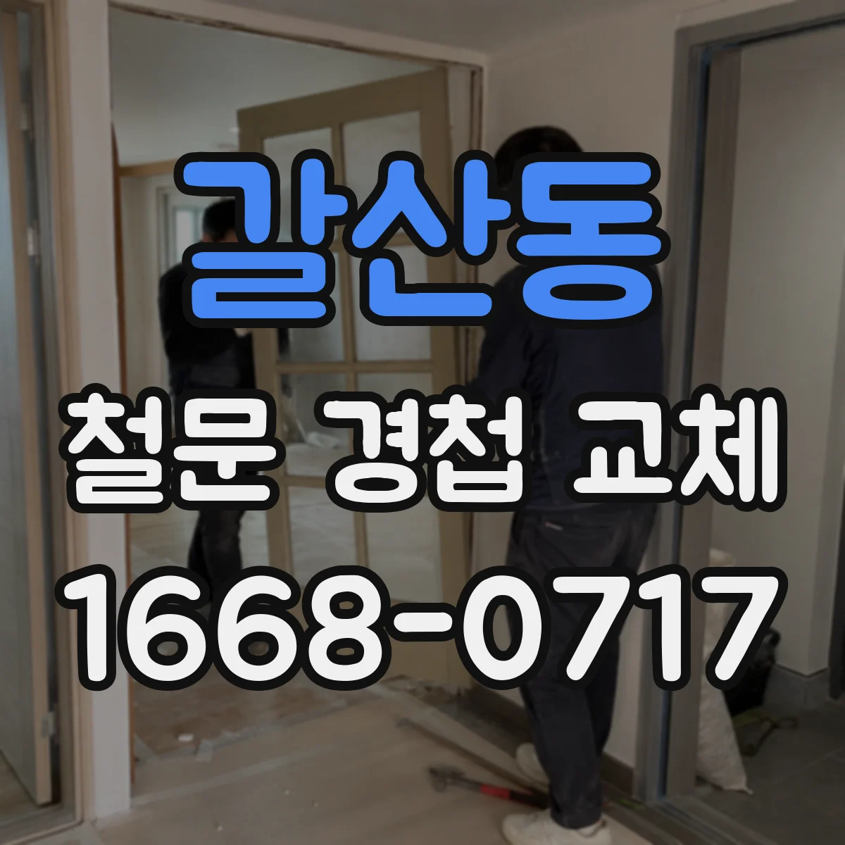 갈산동 철문 경첩 교체