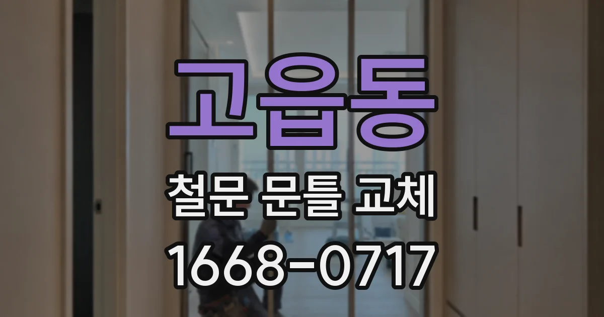 고읍동 철문 문틀 교체