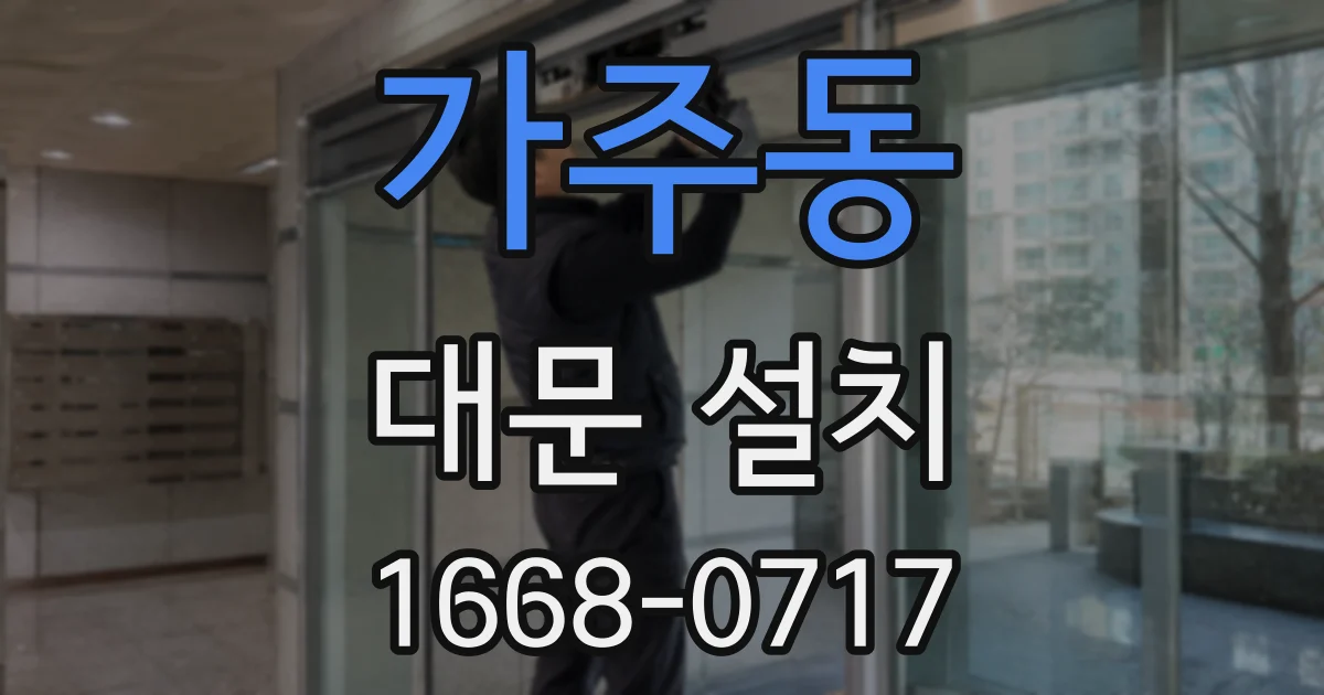 가주동 대문 설치