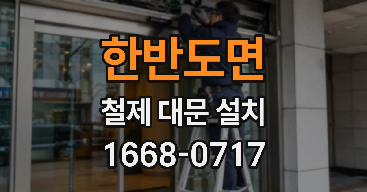 한반도면 철제 대문 설치