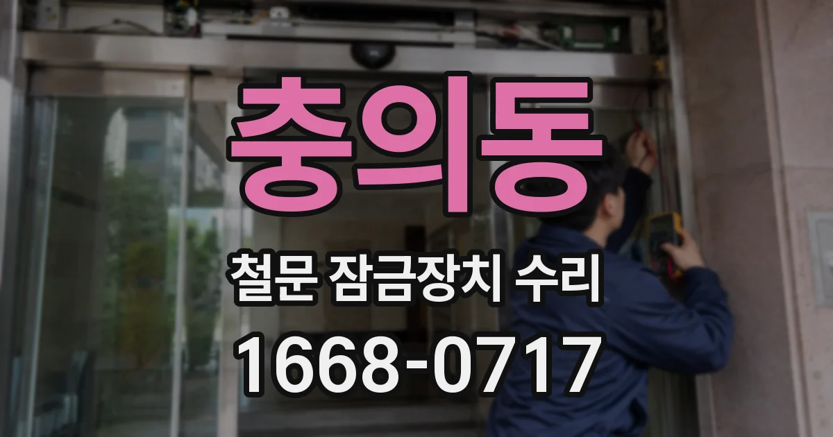 충의동 철문 잠금장치 수리