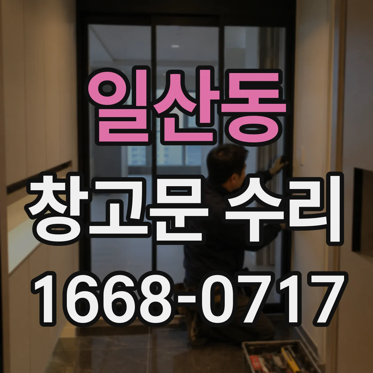 일산동 창고문 수리