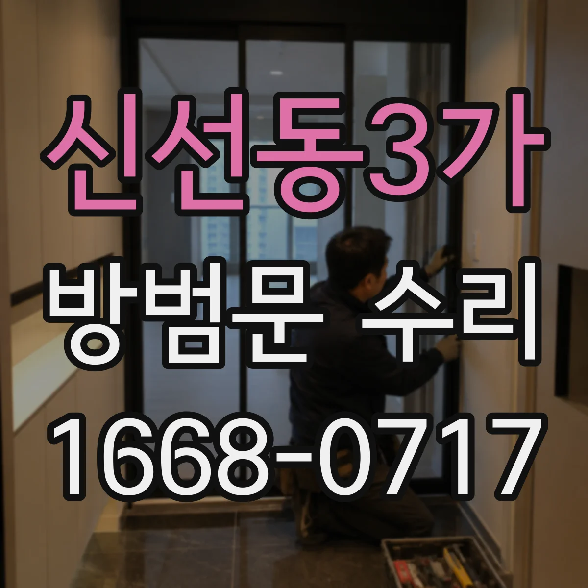 신선동3가 방범문 수리