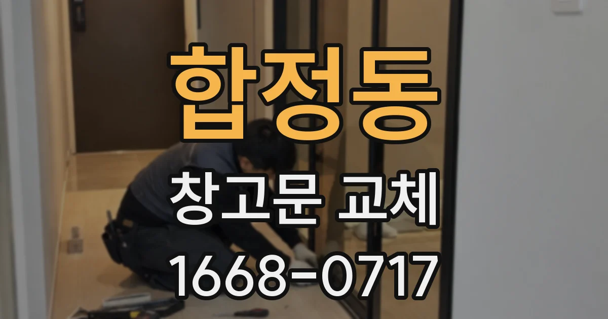합정동 창고문 교체
