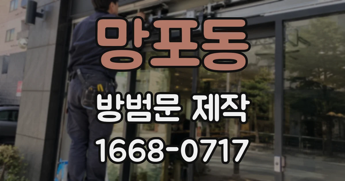 망포동 방범문 제작