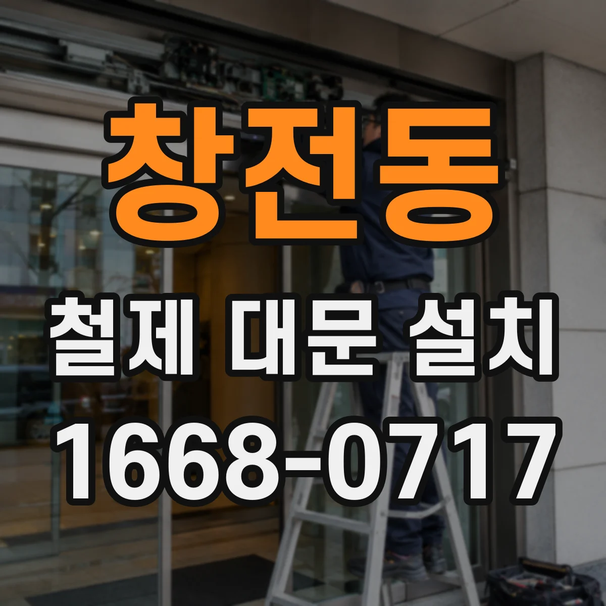 창전동 철제 대문 설치