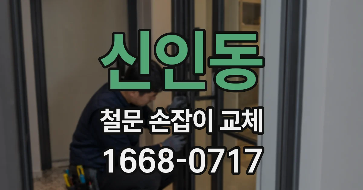 신인동 철문 손잡이 교체