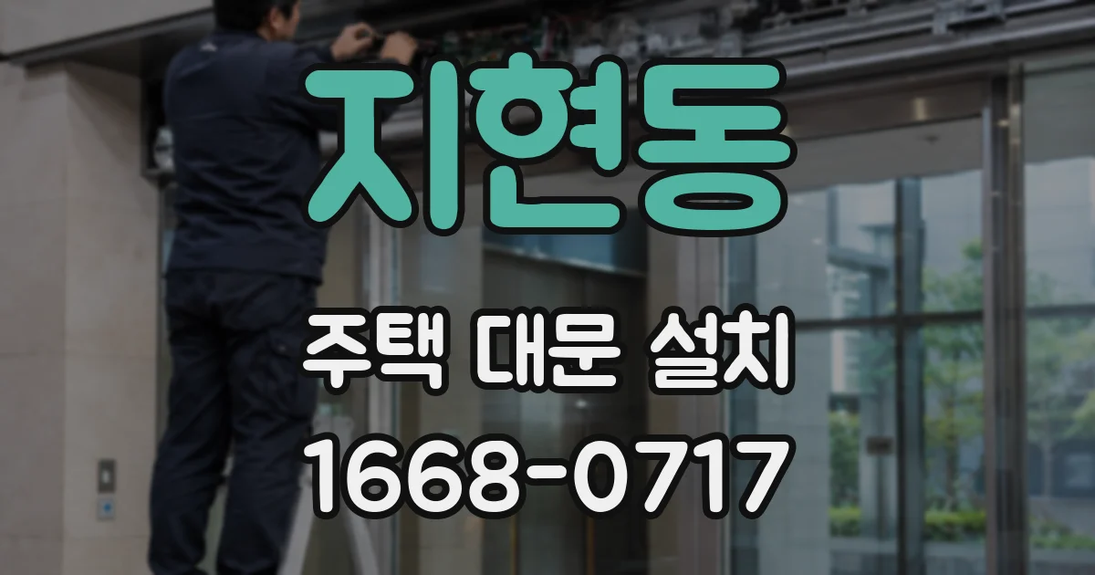 지현동 주택 대문 설치