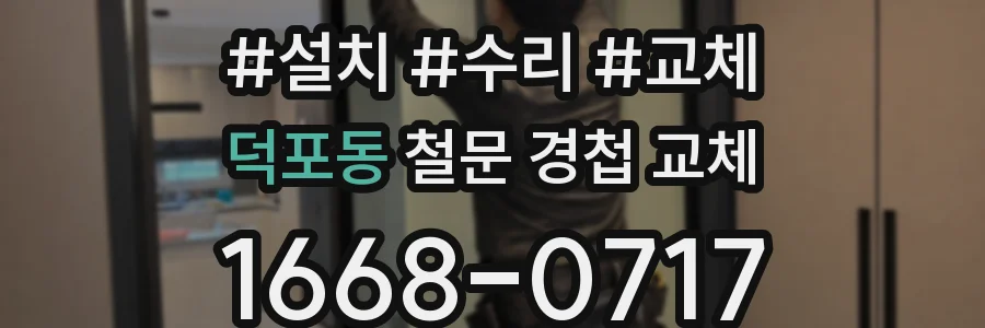 덕포동 철문 경첩 교체