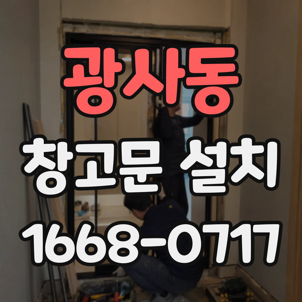 광사동 창고문 설치