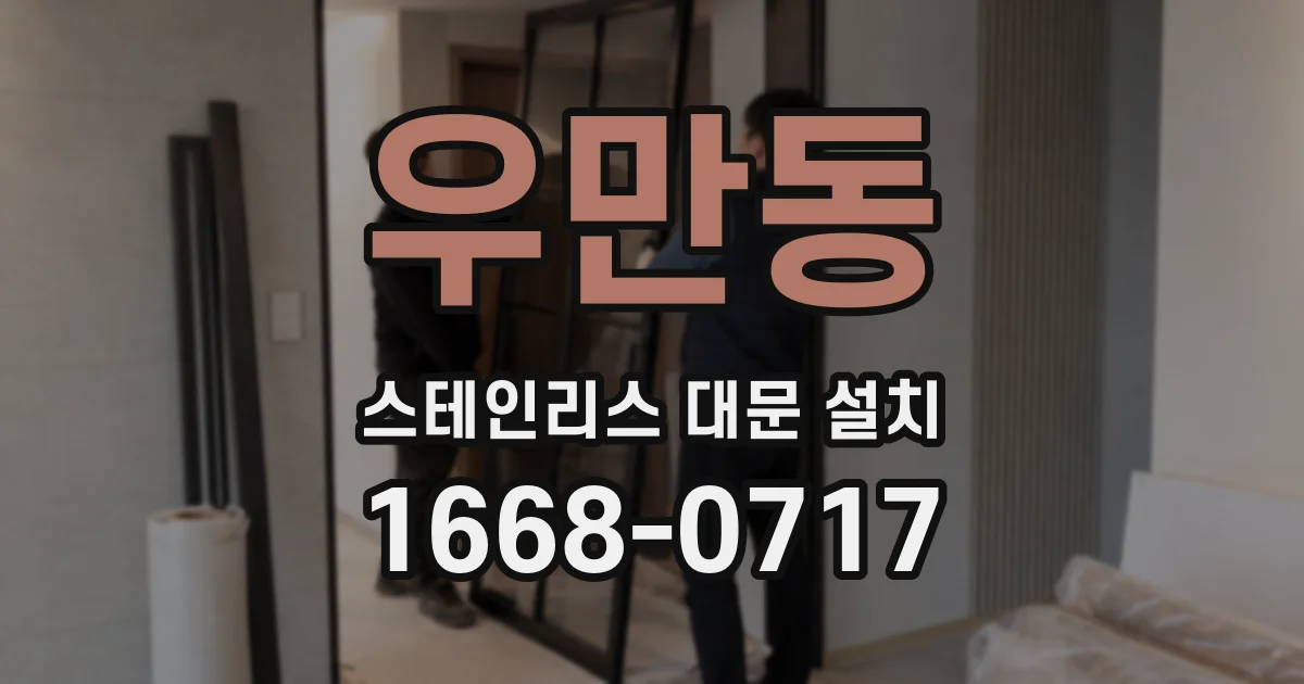 우만동 스테인리스 대문 설치