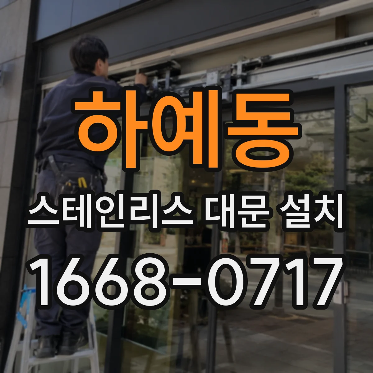 하예동 스테인리스 대문 설치