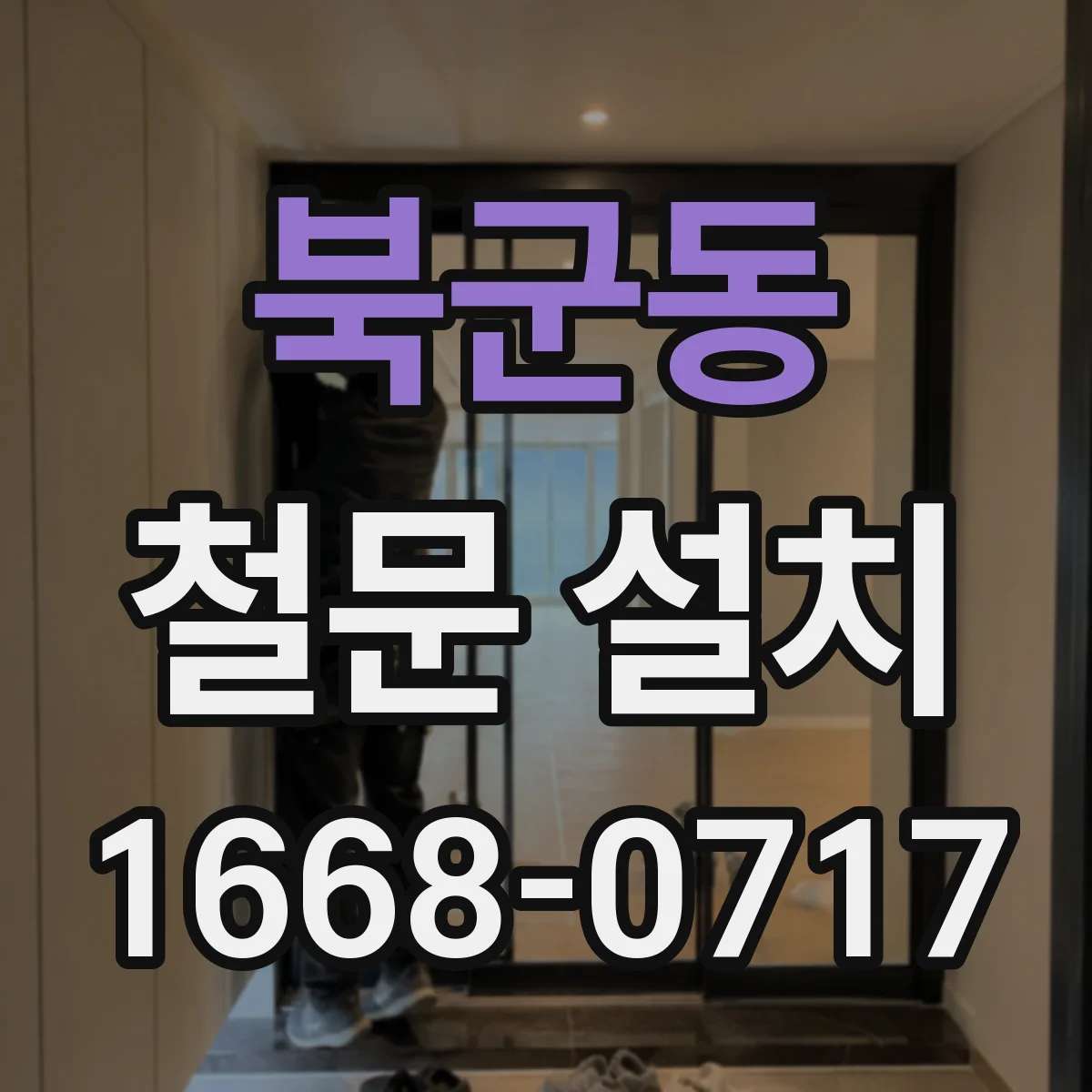 북군동 철문 설치