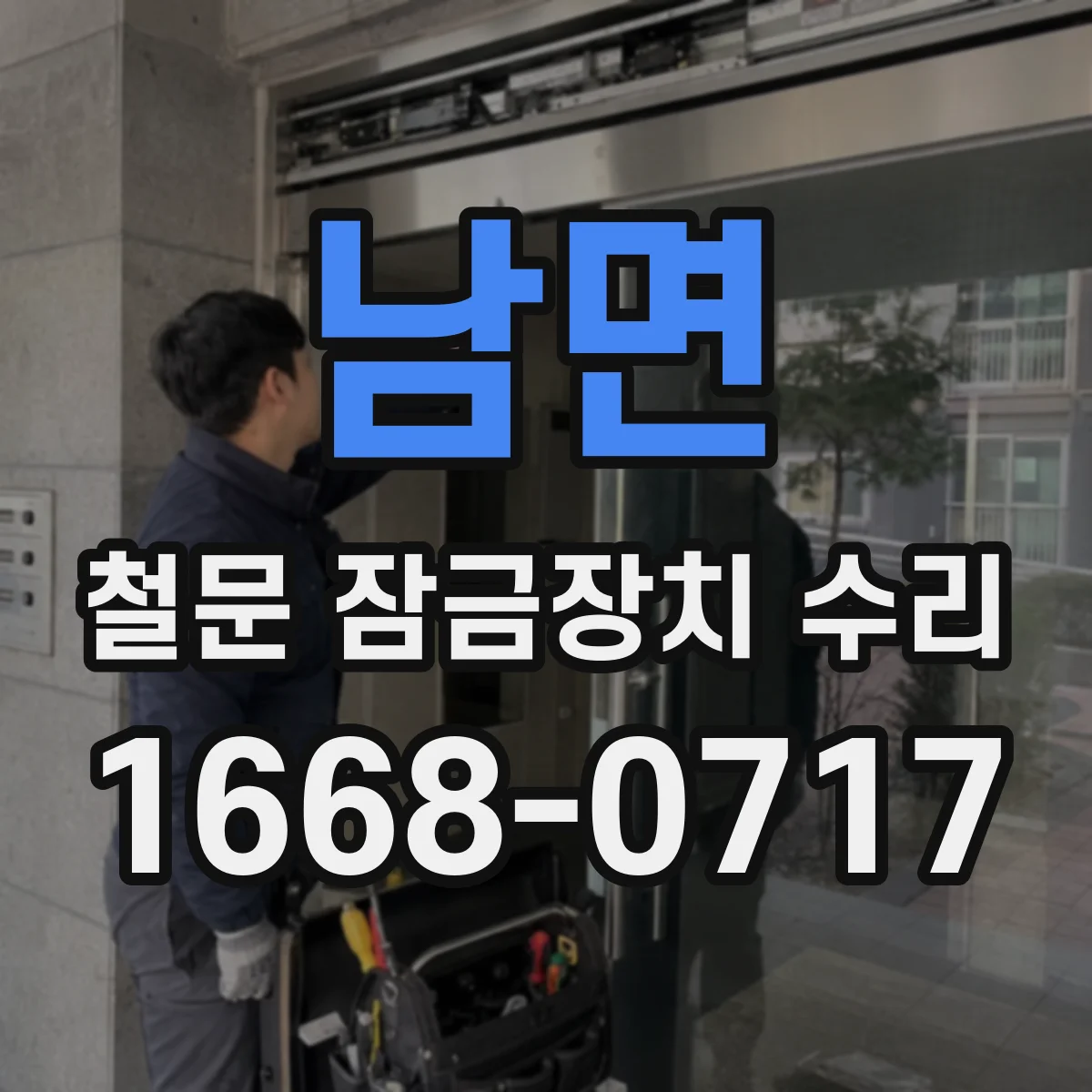 남면 철문 잠금장치 수리